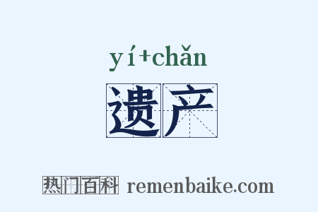 遗产是什么意思的图片